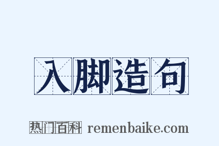 入脚造句是什么意思的图片